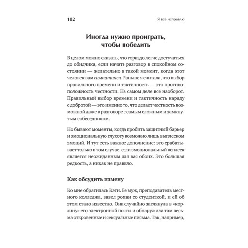 Я все исправлю. Тонкое искусство примирения
