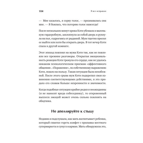 Я все исправлю. Тонкое искусство примирения