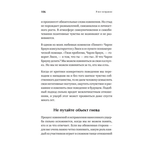Я все исправлю. Тонкое искусство примирения
