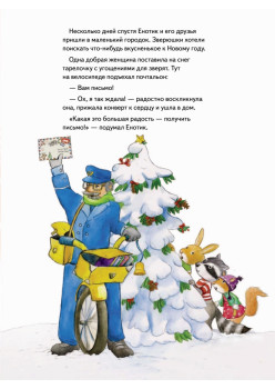 Енотик и Новый год