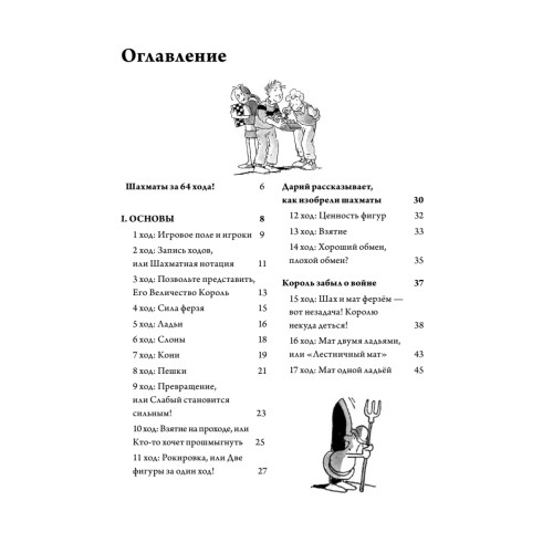 Ходи конём! Шахматы для начинающих