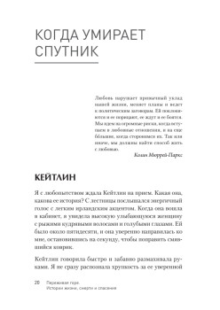 Переживая горе. Истории жизни, смерти и спасения