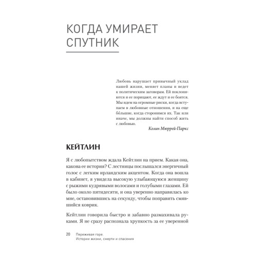 Переживая горе. Истории жизни, смерти и спасения