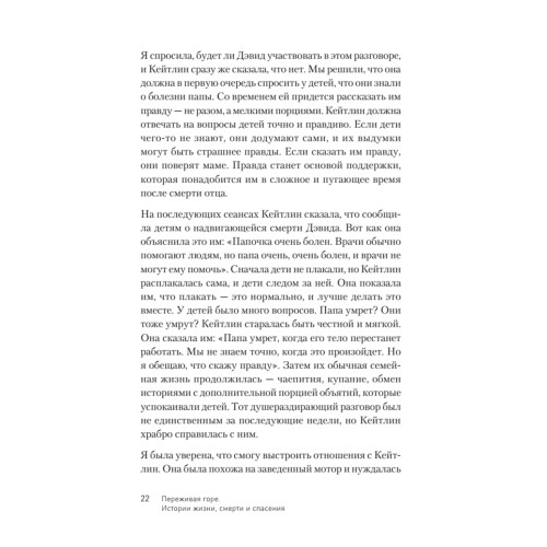 Переживая горе. Истории жизни, смерти и спасения