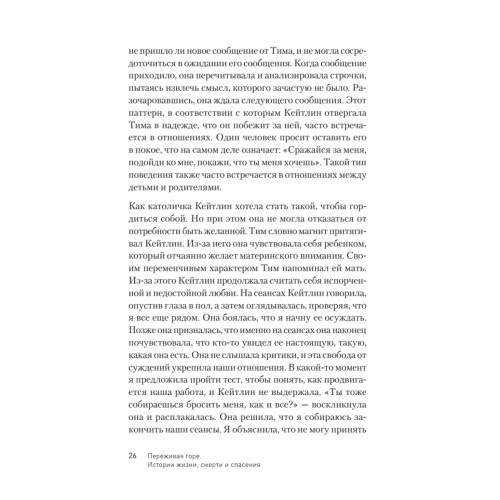 Переживая горе. Истории жизни, смерти и спасения