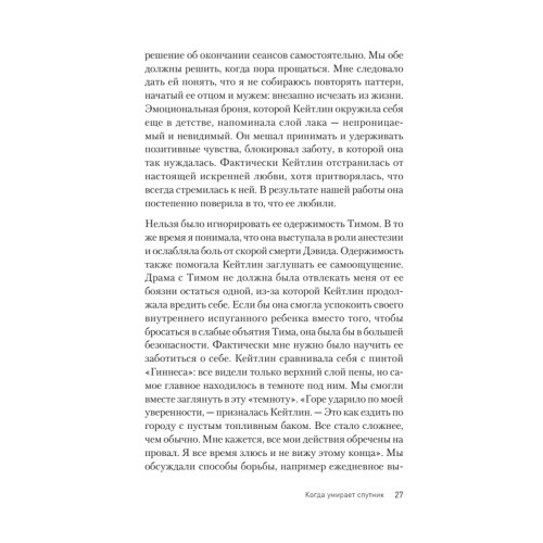 Переживая горе. Истории жизни, смерти и спасения