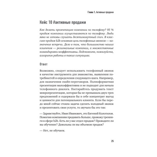 Продажи b2b: 101+ кейс