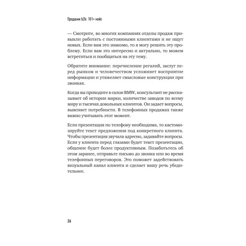Продажи b2b: 101+ кейс