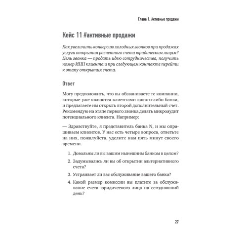 Продажи b2b: 101+ кейс