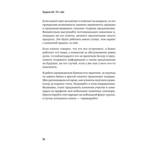 Продажи b2b: 101+ кейс