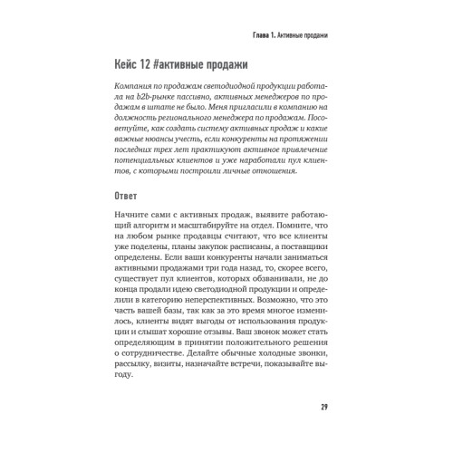 Продажи b2b: 101+ кейс