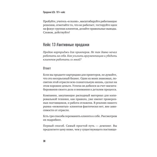 Продажи b2b: 101+ кейс