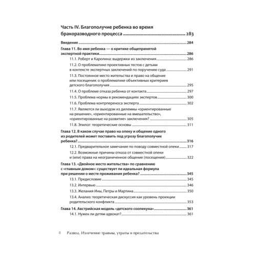 Развод. Излечение травмы утраты и предательства