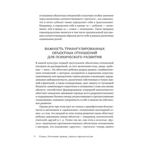 Развод. Излечение травмы утраты и предательства