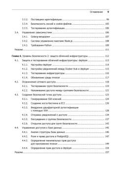 Безопасный DevOps. Эффективная эксплуатация систем