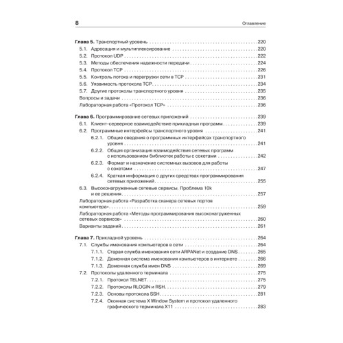 Компьютерные сети: расширенный начальный курс. Учебник для вузов