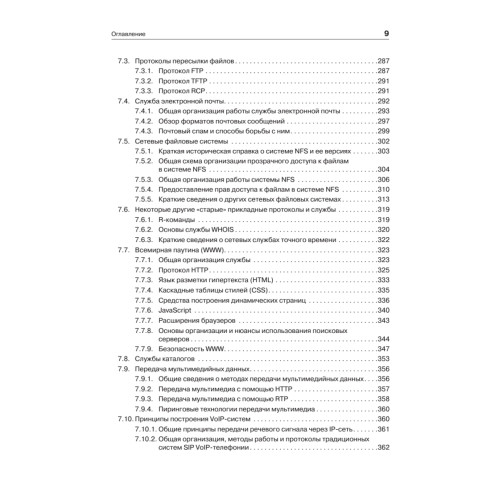 Компьютерные сети: расширенный начальный курс. Учебник для вузов