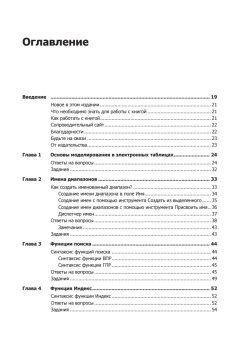 Бизнес-моделирование и анализ данных. Решение актуальных задач с помощью Microsoft Excel. 5-е издание