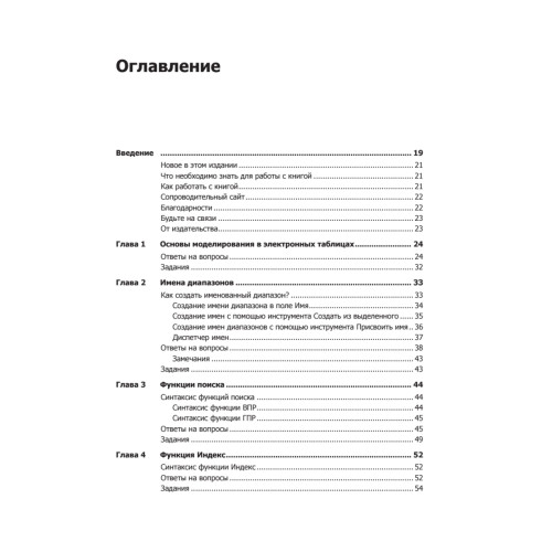 Бизнес-моделирование и анализ данных. Решение актуальных задач с помощью Microsoft Excel. 5-е издание
