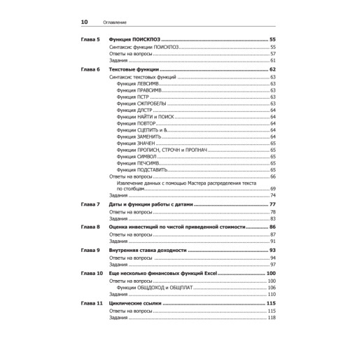 Бизнес-моделирование и анализ данных. Решение актуальных задач с помощью Microsoft Excel. 5-е издание