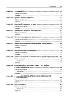 Бизнес-моделирование и анализ данных. Решение актуальных задач с помощью Microsoft Excel. 5-е издание