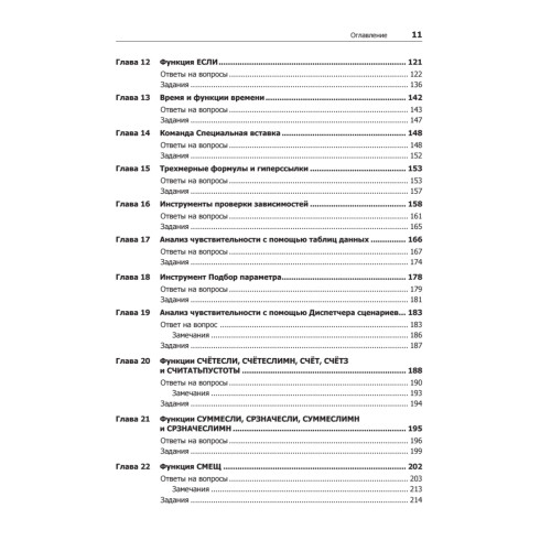 Бизнес-моделирование и анализ данных. Решение актуальных задач с помощью Microsoft Excel. 5-е издание