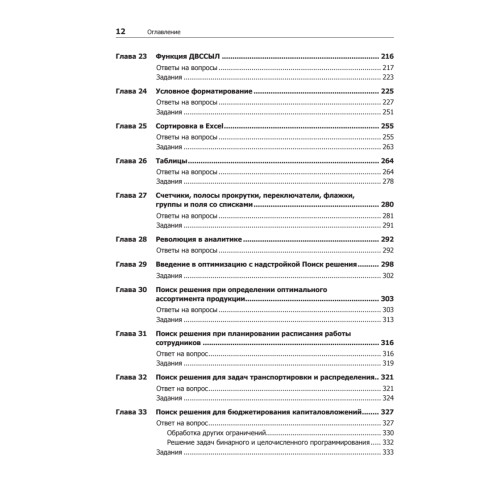 Бизнес-моделирование и анализ данных. Решение актуальных задач с помощью Microsoft Excel. 5-е издание