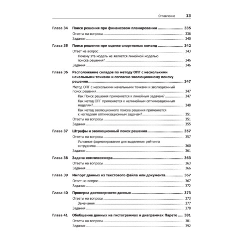 Бизнес-моделирование и анализ данных. Решение актуальных задач с помощью Microsoft Excel. 5-е издание