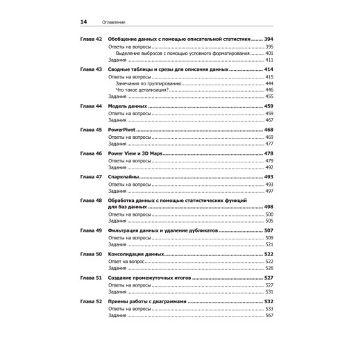 Бизнес-моделирование и анализ данных. Решение актуальных задач с помощью Microsoft Excel. 5-е издание