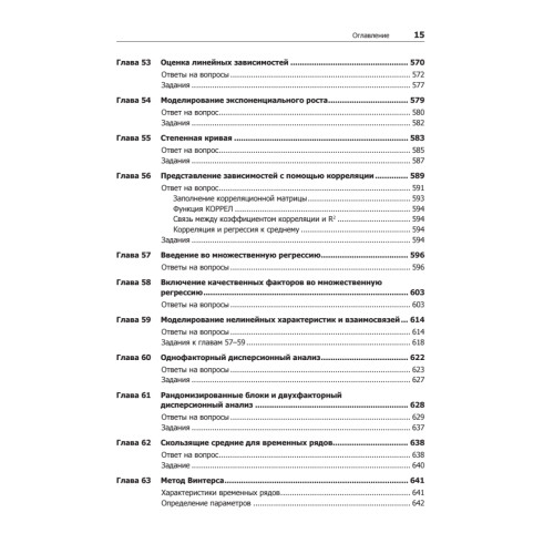 Бизнес-моделирование и анализ данных. Решение актуальных задач с помощью Microsoft Excel. 5-е издание