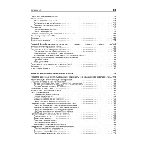 Компьютерные сети. Принципы, технологии, протоколы: Учебник для вузов. 5-е изд.