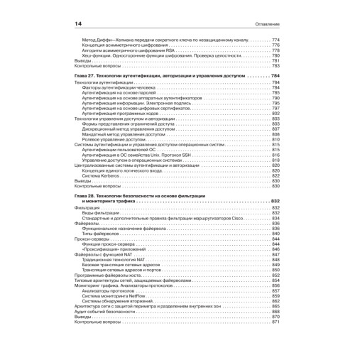 Компьютерные сети. Принципы, технологии, протоколы: Учебник для вузов. 5-е изд.