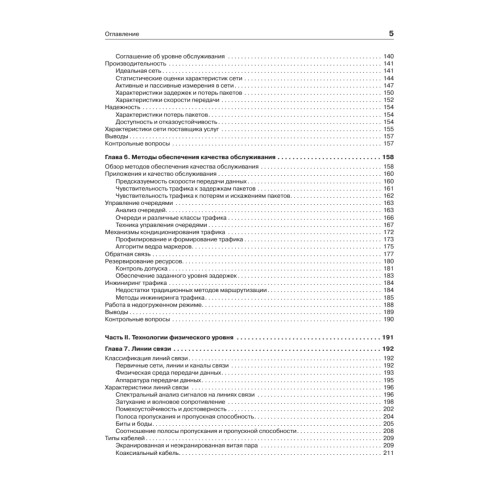 Компьютерные сети. Принципы, технологии, протоколы: Учебник для вузов. 5-е изд.