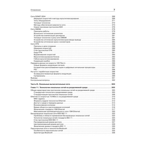 Компьютерные сети. Принципы, технологии, протоколы: Учебник для вузов. 5-е изд.