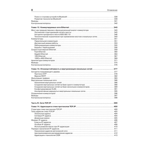 Компьютерные сети. Принципы, технологии, протоколы: Учебник для вузов. 5-е изд.