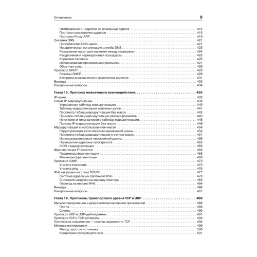 Компьютерные сети. Принципы, технологии, протоколы: Учебник для вузов. 5-е изд.