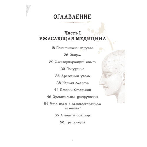 Чумовой доктор. Пугающая и забавная история медицины. Предисловие Доброго психиатра