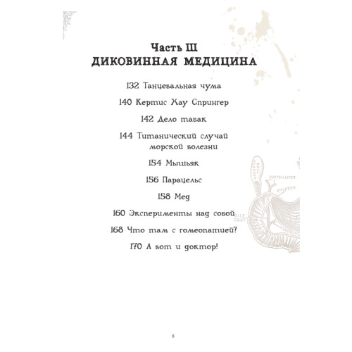 Чумовой доктор. Пугающая и забавная история медицины. Предисловие Доброго психиатра
