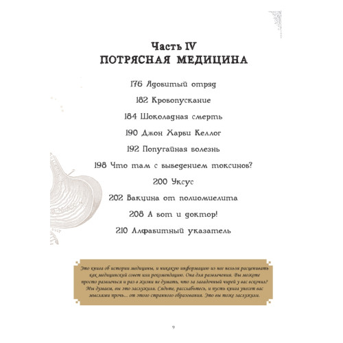 Чумовой доктор. Пугающая и забавная история медицины. Предисловие Доброго психиатра