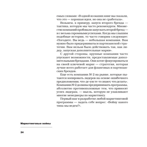 Маркетинговые войны. Новое издание