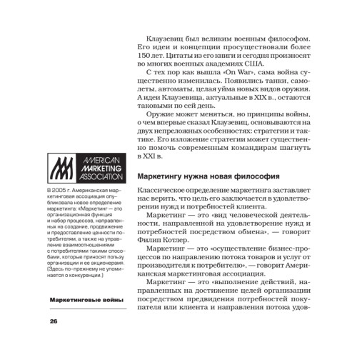 Маркетинговые войны. Новое издание