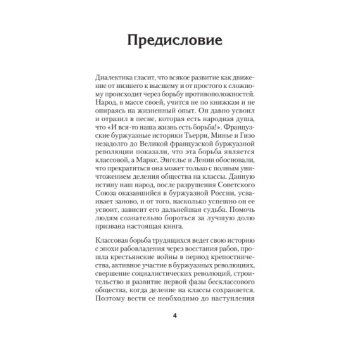 Борьба классов. Здесь и сейчас. Предисловие Дмитрий GOBLIN Пучков  (покет)