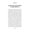 Биология желания. Зависимость — не болезнь (#экопокет)
