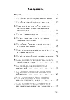 Психология убеждения. Важные мелочи, гарантирующие успех  (#экопокет)