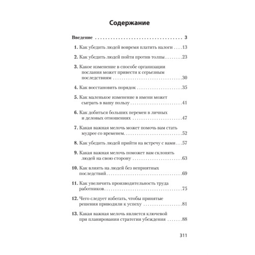 Психология убеждения. Важные мелочи, гарантирующие успех  (#экопокет)