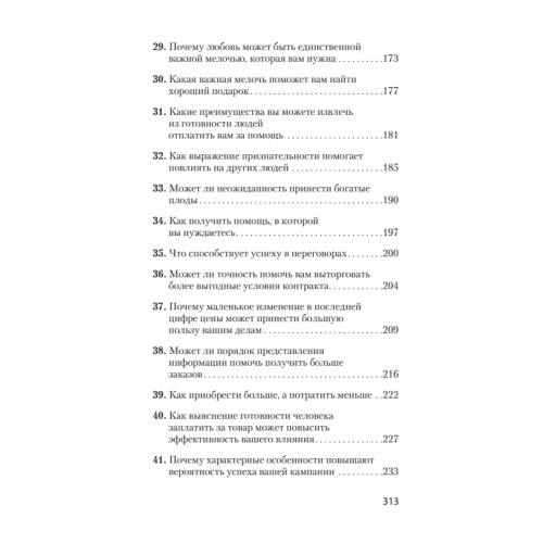 Психология убеждения. Важные мелочи, гарантирующие успех  (#экопокет)