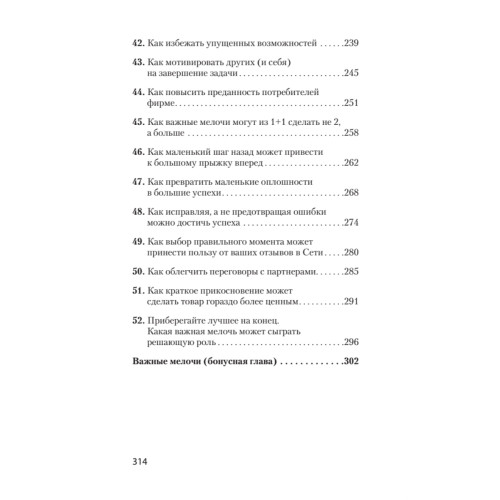 Психология убеждения. Важные мелочи, гарантирующие успех  (#экопокет)