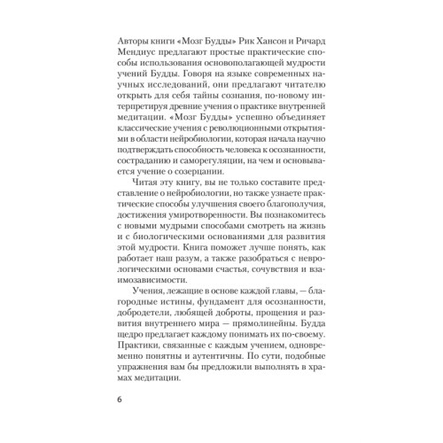 Мозг Будды: нейропсихология счастья, любви и мудрости  (#экопокет)