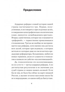 Великая аграрная реформа. От рабства до НЭПа. Предисловие Дмитрий GOBLIN Пучков (покет)