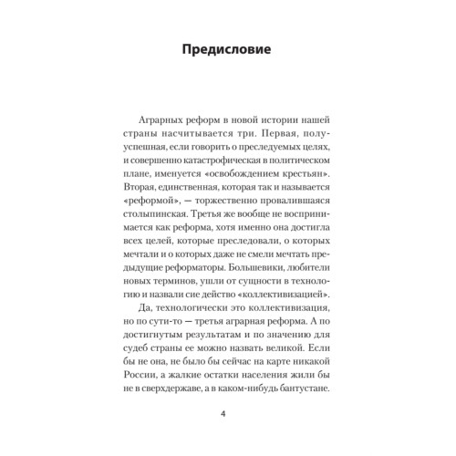 Великая аграрная реформа. От рабства до НЭПа. Предисловие Дмитрий GOBLIN Пучков (покет)